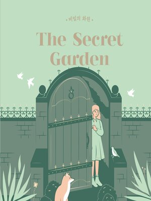 cover image of 비밀의 화원